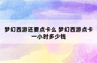 梦幻西游还要点卡么 梦幻西游点卡一小时多少钱